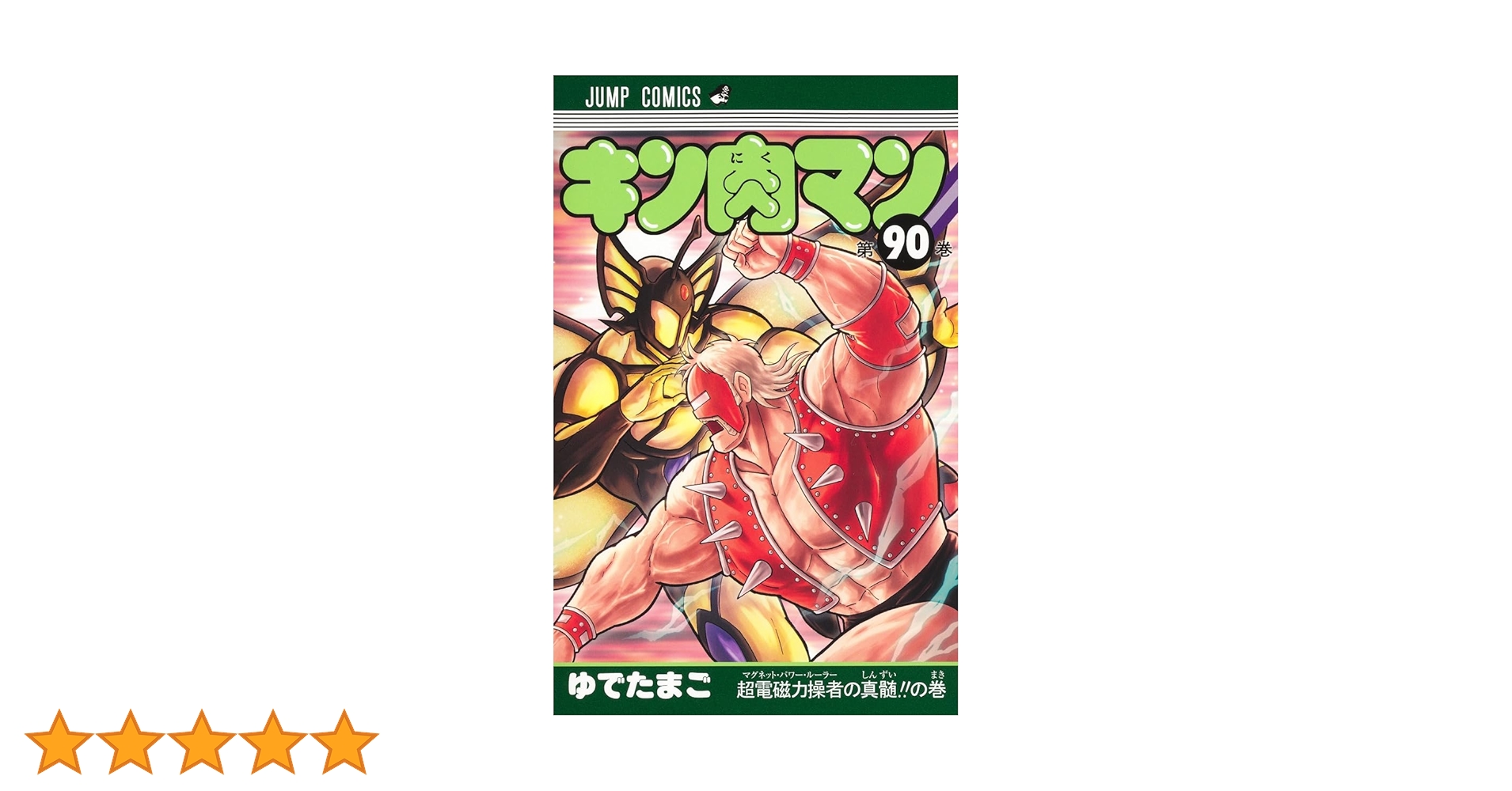 キン肉マン 90 (ジャンプコミックス) | ゆでたまご |本 | 通販 | Amazon